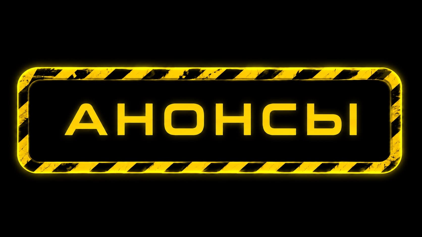 Анонсы